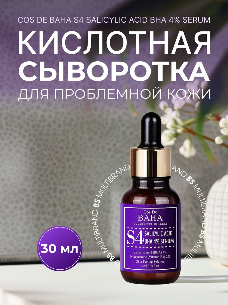 Cos De BAHA Кислотная сыворотка для проблемной кожи Cos De BAHA S4 BHA Salicylic Acid 4% Exfoliant Serum #1