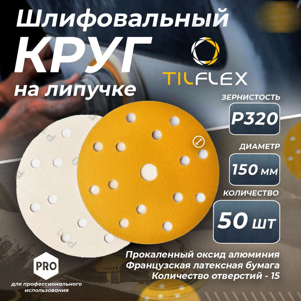 Круг шлифовальный на липучке P320 Tilflex - 50 шт (150мм) #1