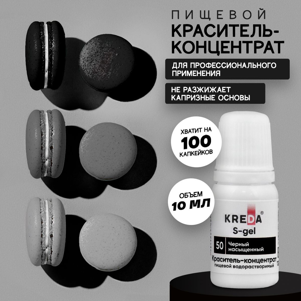 Краситель пищевой KREDA S-gel черный насыщенный 50 гелевый для торта, крема, кондитерских изделий, мыла, #1