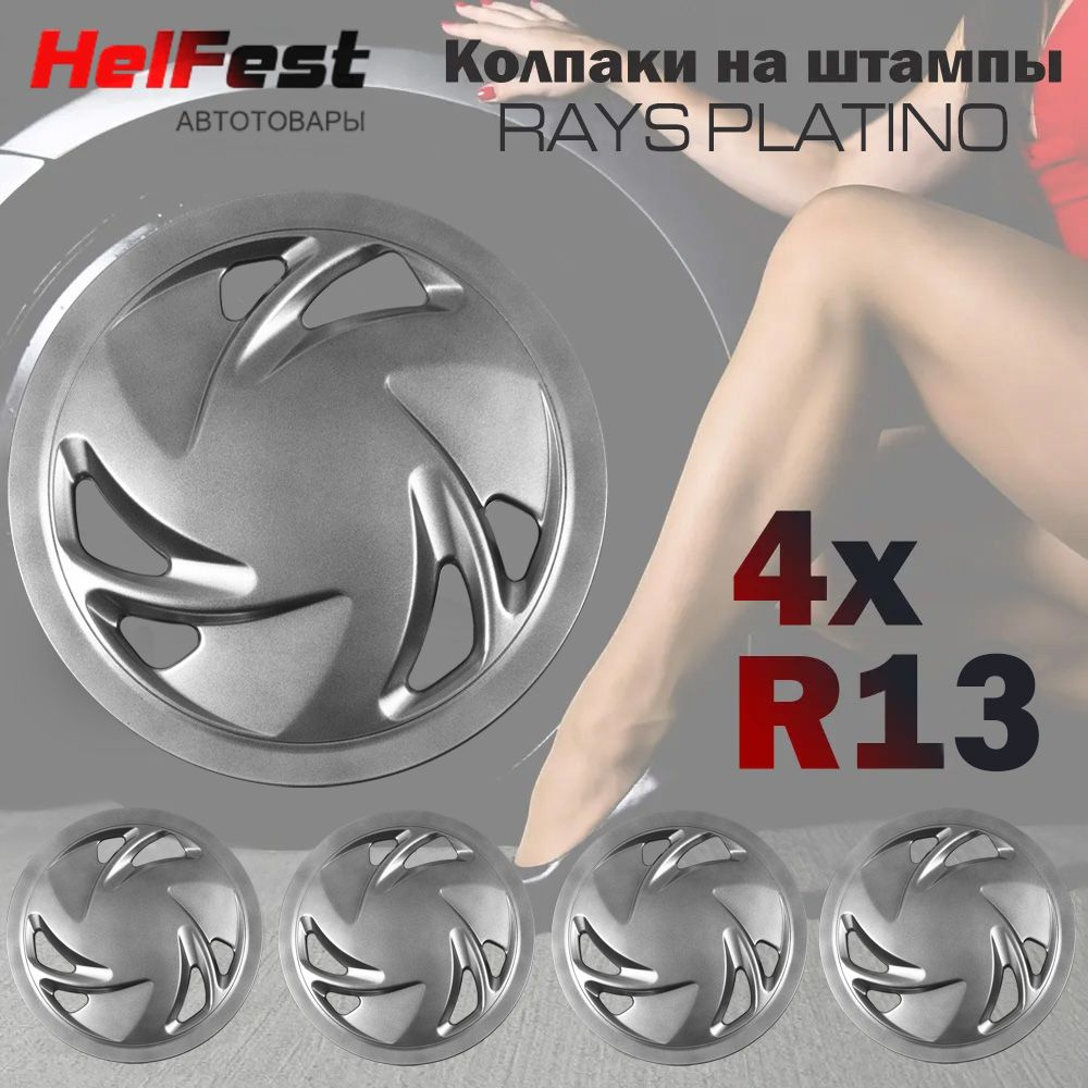 Колпаки на колеса RAYS PLATINO R13 4шт. #1