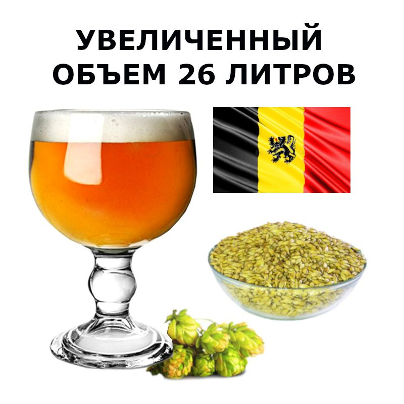 Набор для пива Belgian Abbey Ale Бельгийский аббатский эль для приготовления домашнего пива, солод ячменный, #1