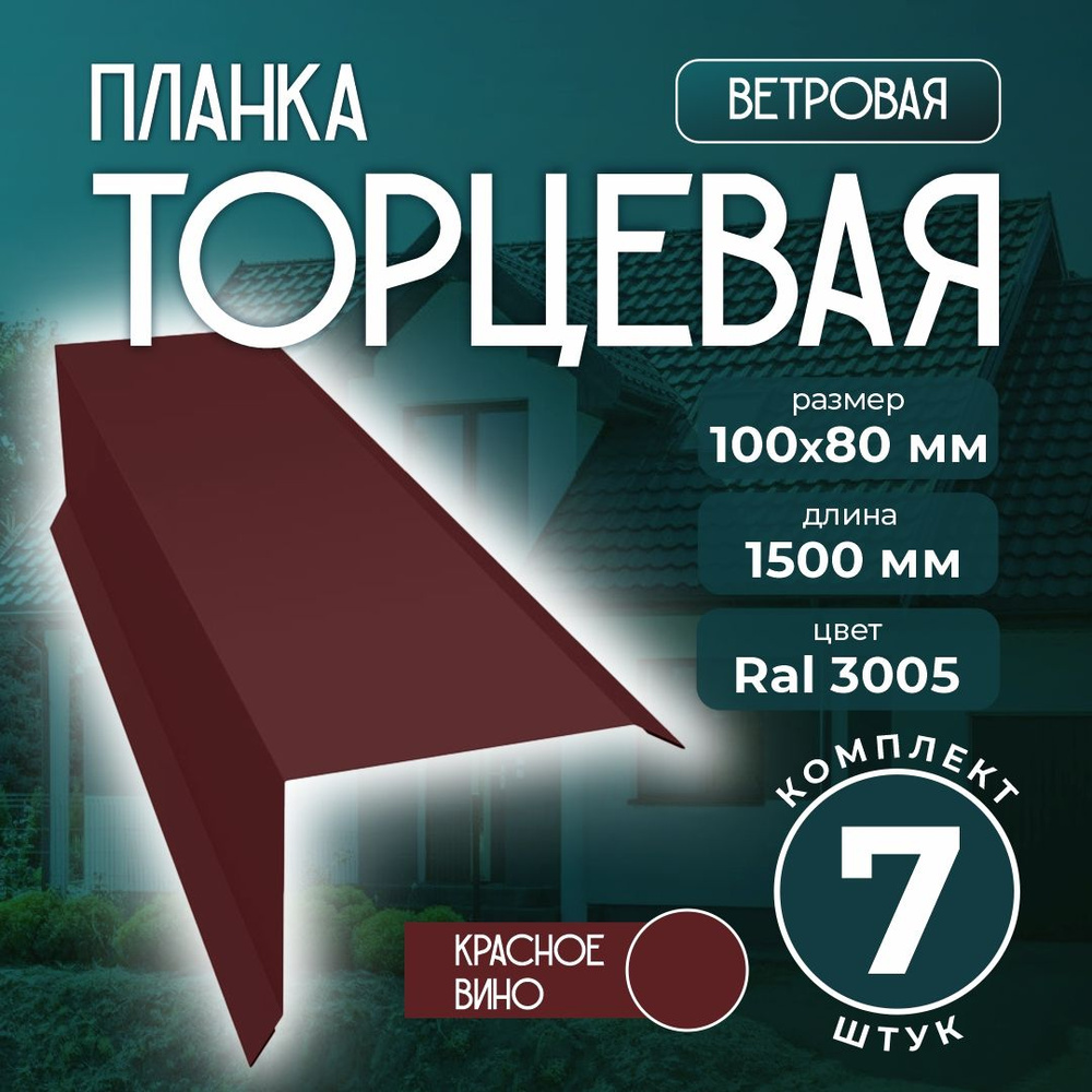 Планка торцевая/ветровая 100x80 мм 1,5м для кровли Ral 3005 красное вино (7 шт)  #1