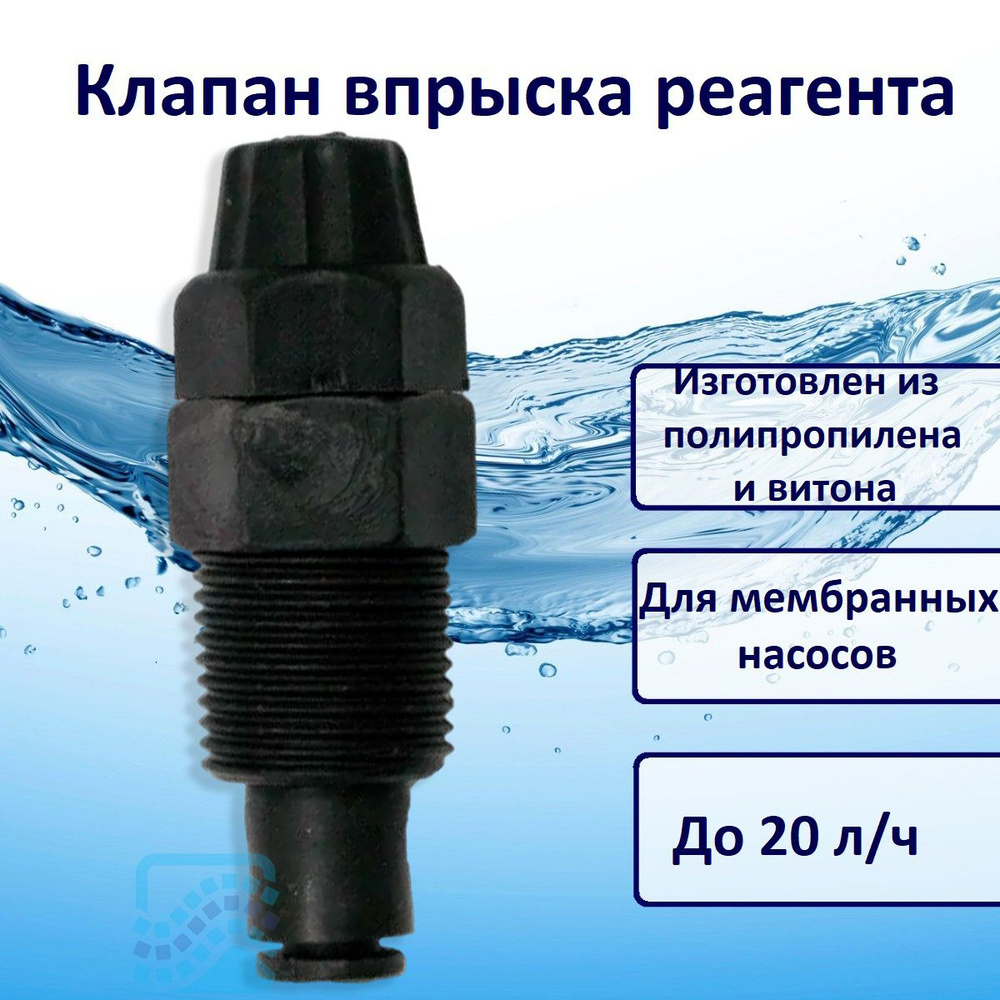 Клапан впрыска реагента 3/8", полипропилен AO1 Витон 20 л/ч Etatron 2144009  #1