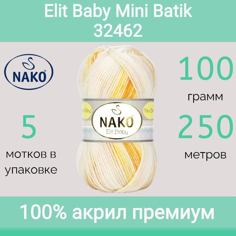 Пряжа Nako Elit baby mini batik цвет 32462 (100г/250м, упаковка 5 мотков) #1