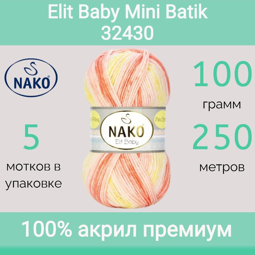 Пряжа Nako Elit baby mini batik цвет 32430 (100г/250м, упаковка 5 мотков) #1