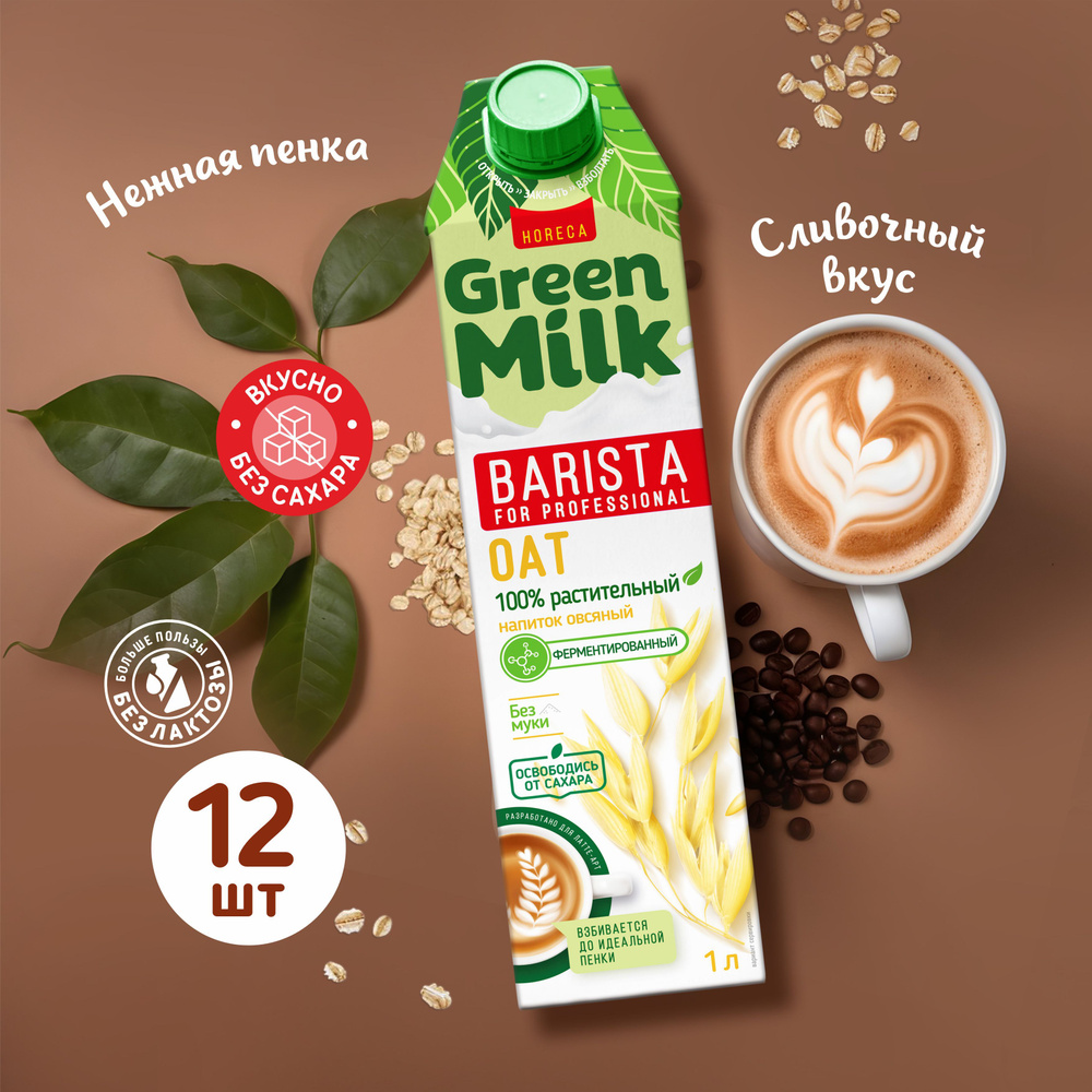 Напиток растительный Green Milk Baristaсо вкусом "Овес", 12 упаковок 12 литров  #1