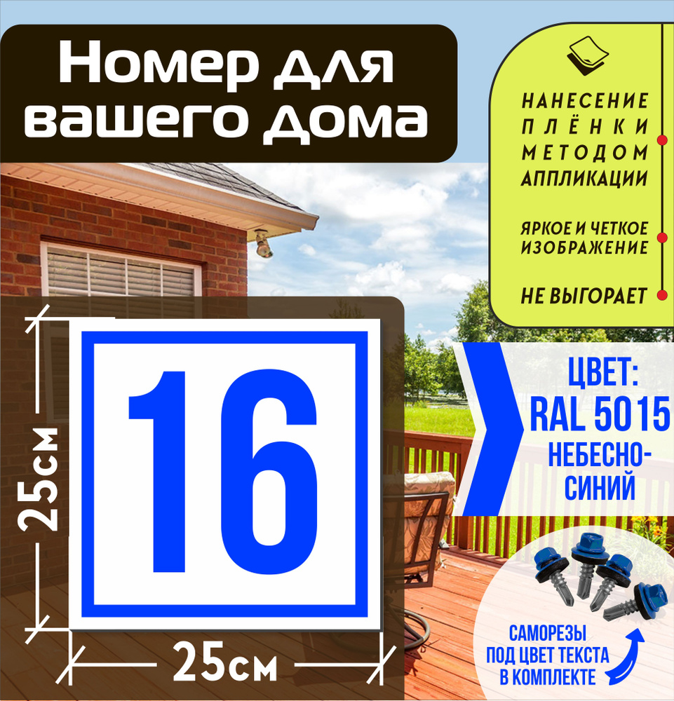 Адресная табличка на дом с номером 16 RAL 5015 синяя #1