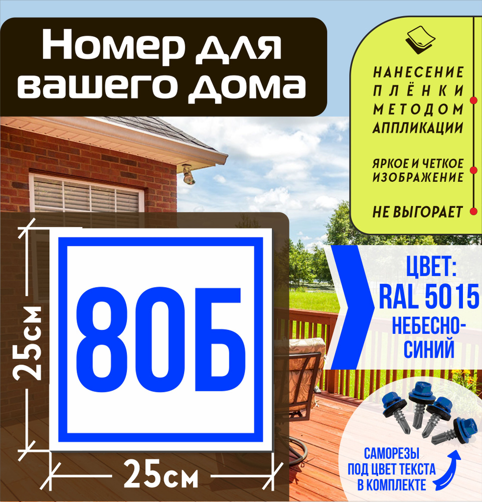 Адресная табличка на дом с номером 80б RAL 5015 синяя #1
