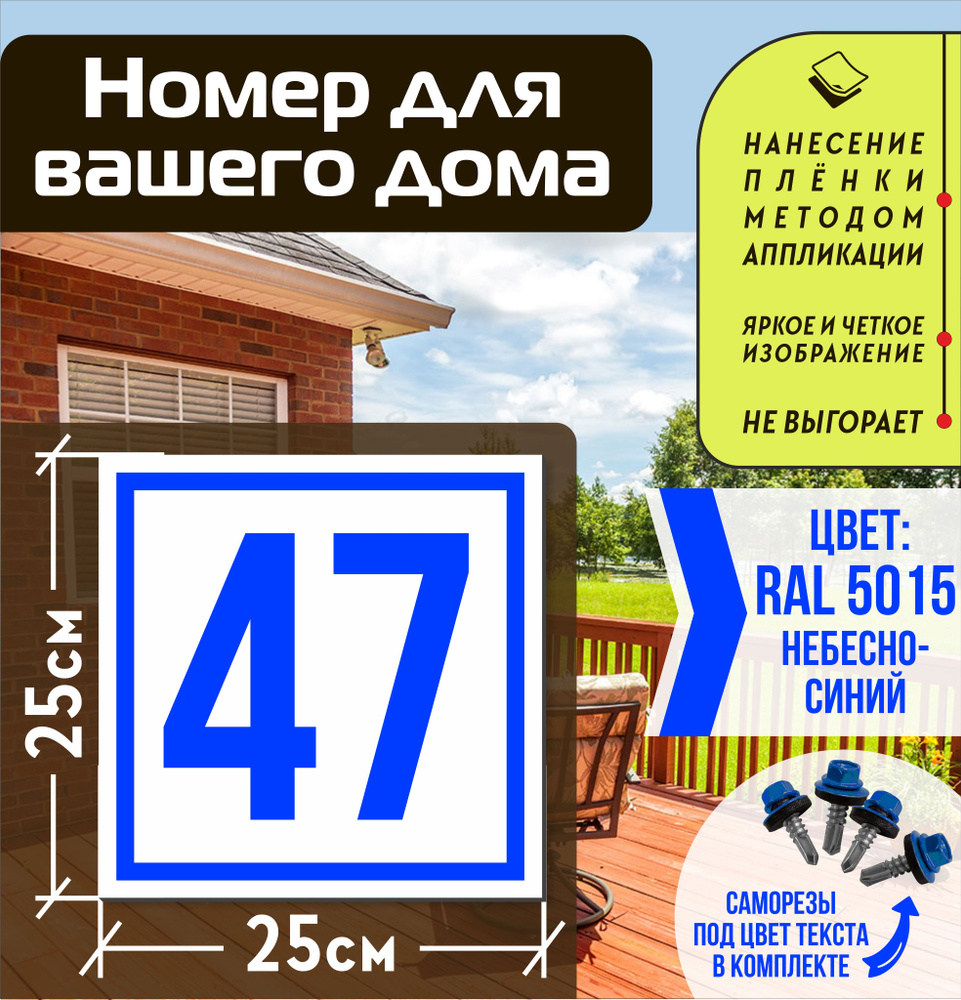 Адресная табличка на дом с номером 47 RAL 5015 синяя #1