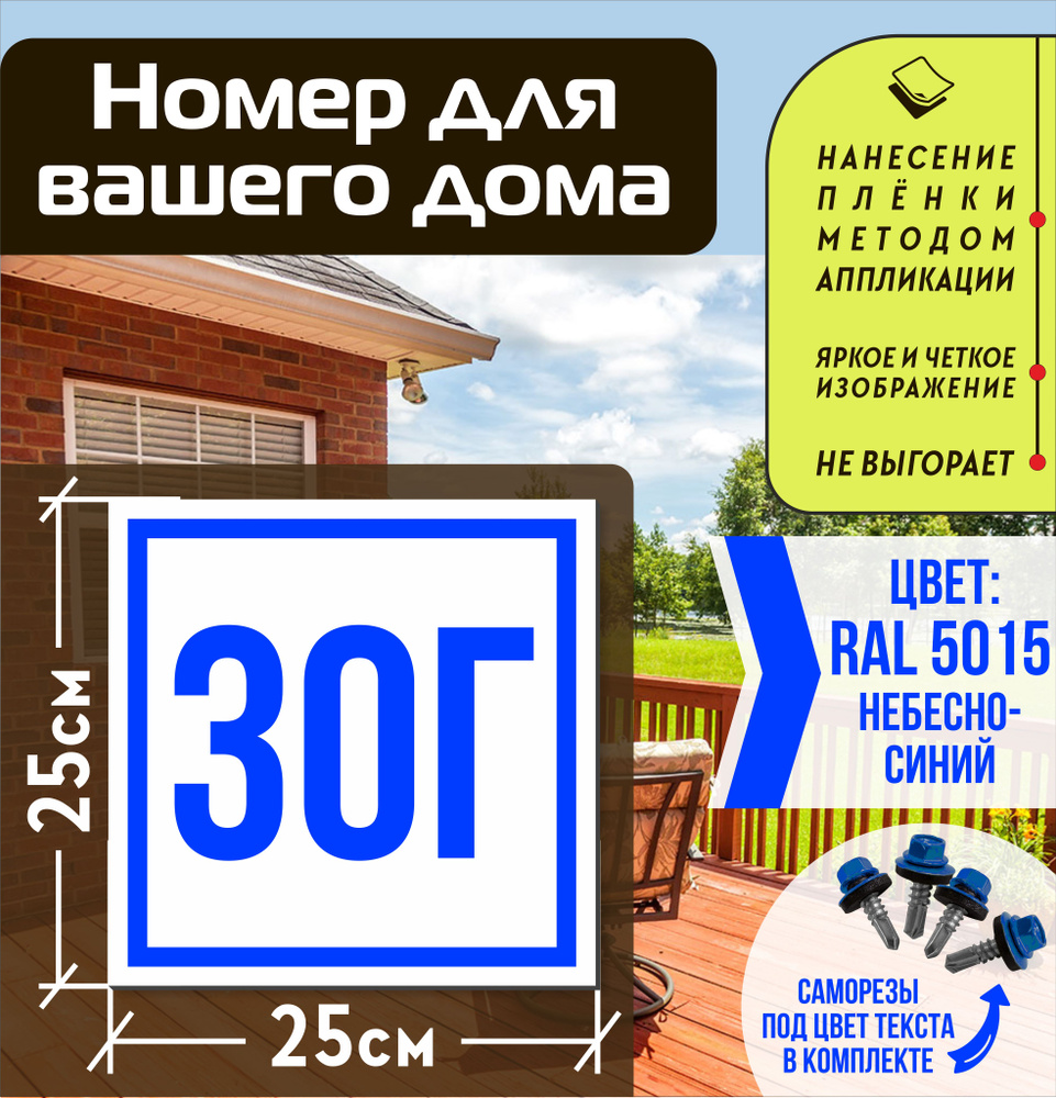 Адресная табличка на дом с номером 30г RAL 5015 синяя #1