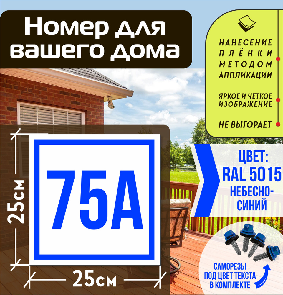 Адресная табличка на дом с номером 75а RAL 5015 синяя #1