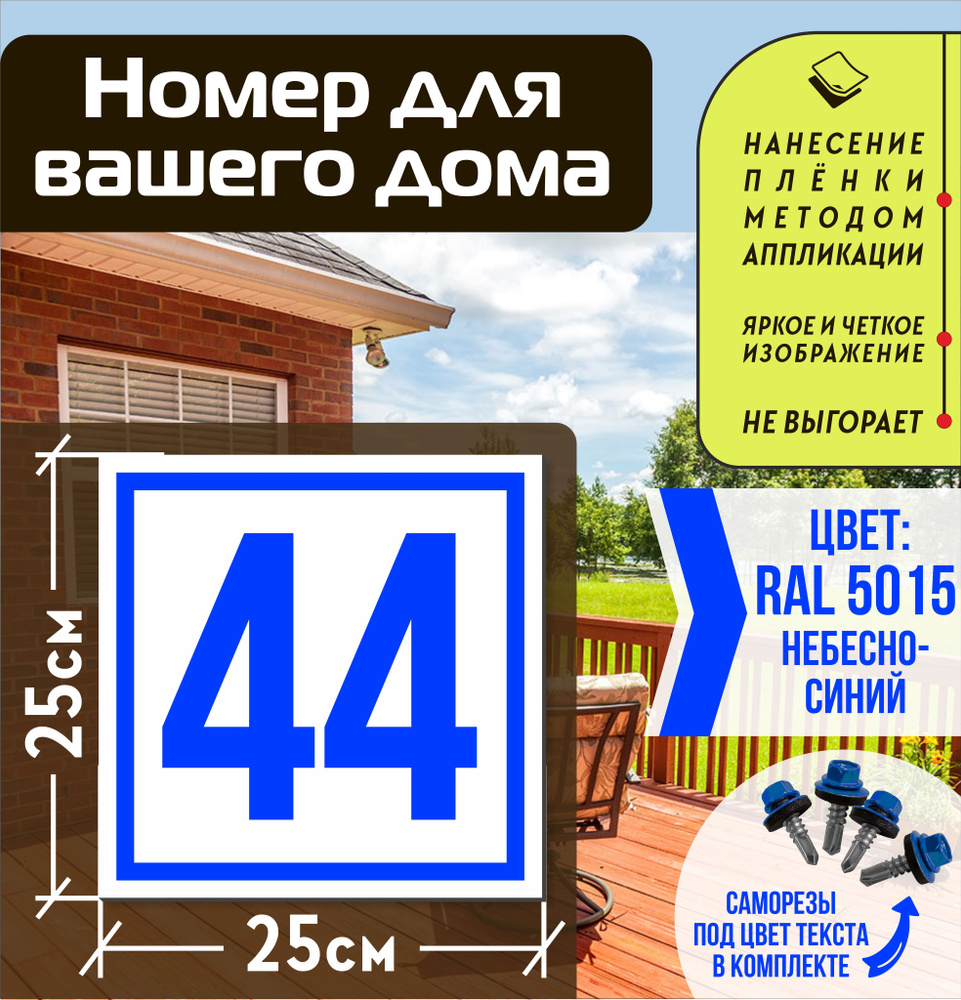 Адресная табличка на дом с номером 44 RAL 5015 синяя #1