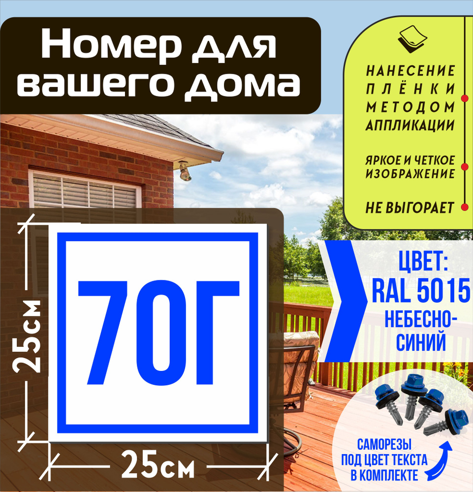 Адресная табличка на дом с номером 70г RAL 5015 синяя #1
