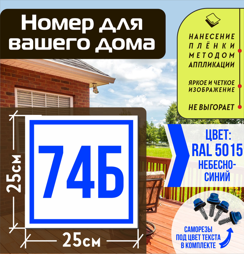 Адресная табличка на дом с номером 74б RAL 5015 синяя #1