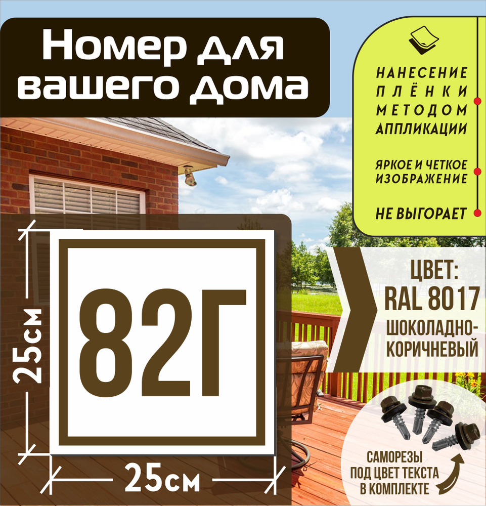 Адресная табличка на дом с номером 82г RAL 8017 коричневая #1