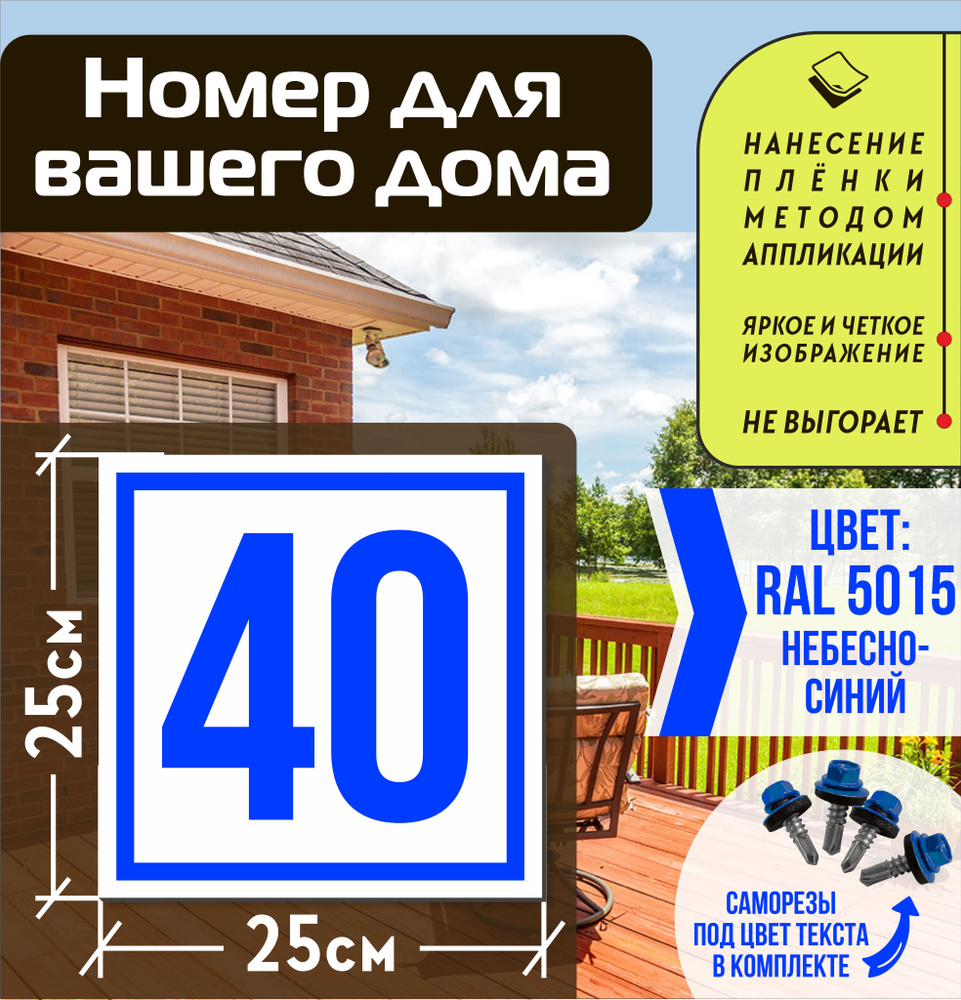 Адресная табличка на дом с номером 40 RAL 5015 синяя #1
