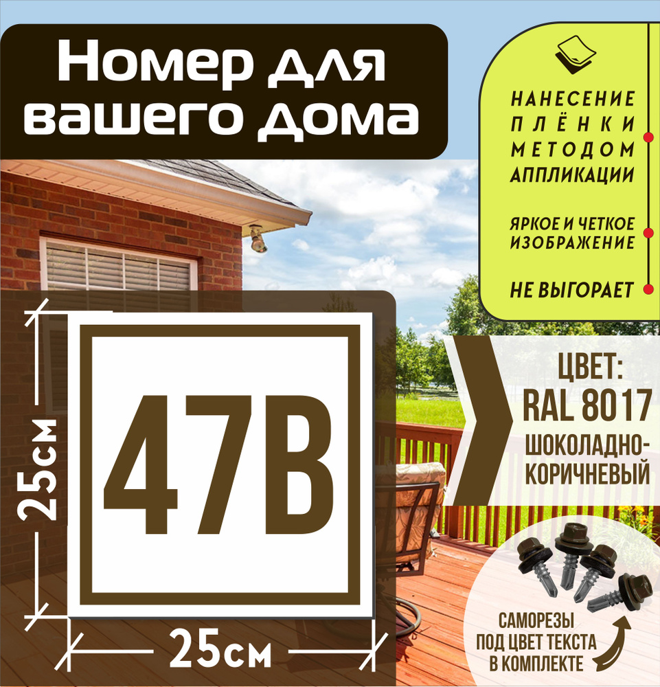 Адресная табличка на дом с номером 47в RAL 8017 коричневая #1