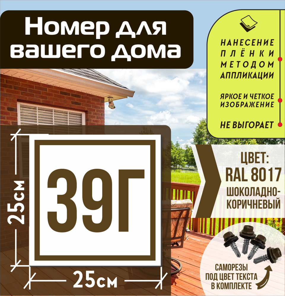 Адресная табличка на дом с номером 39г RAL 8017 коричневая #1