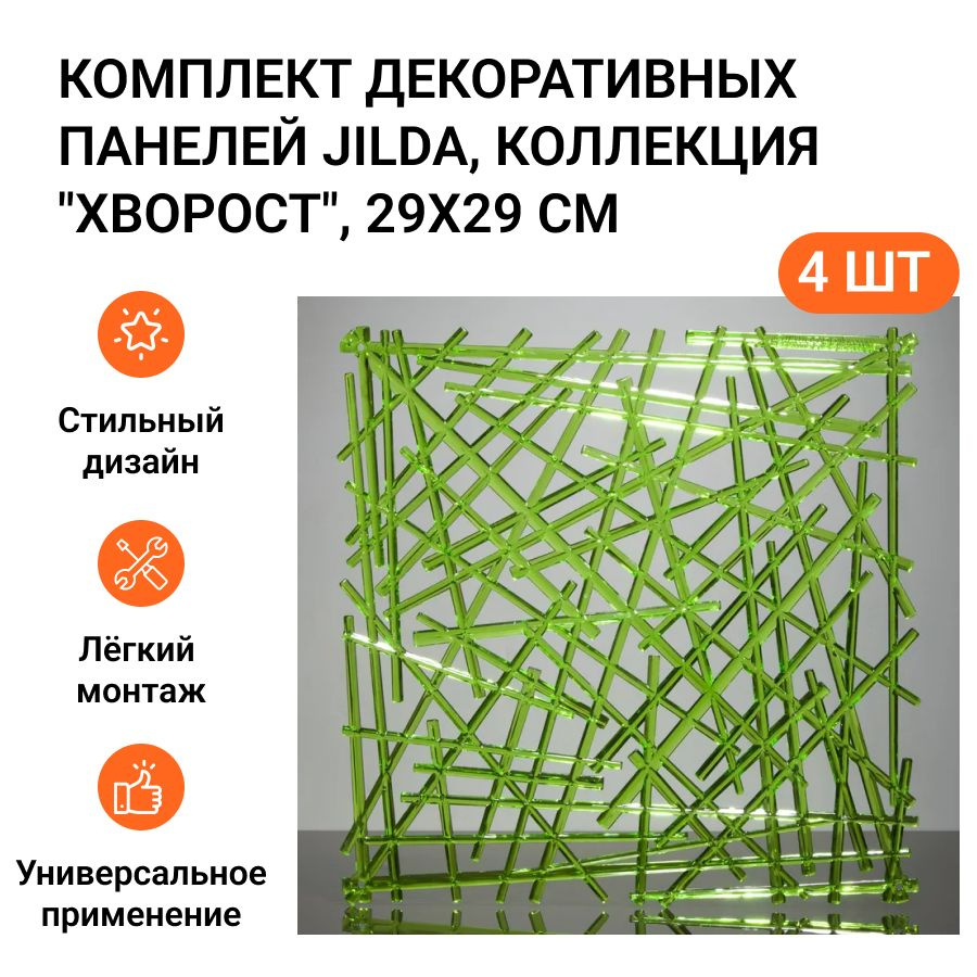 Комплект декоративных панелей из 4 шт. Jilda, коллекция "Хворост", 29х29 см, материал полистирол, цвет #1