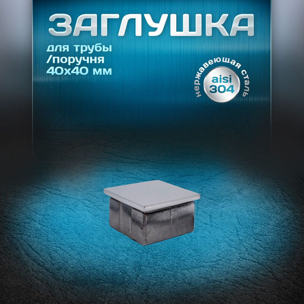 Заглушка квадратная для трубы 40х40 мм и толщиной стенки 1,5мм, нержавеющая сталь aisi 304, литая, 1 #1