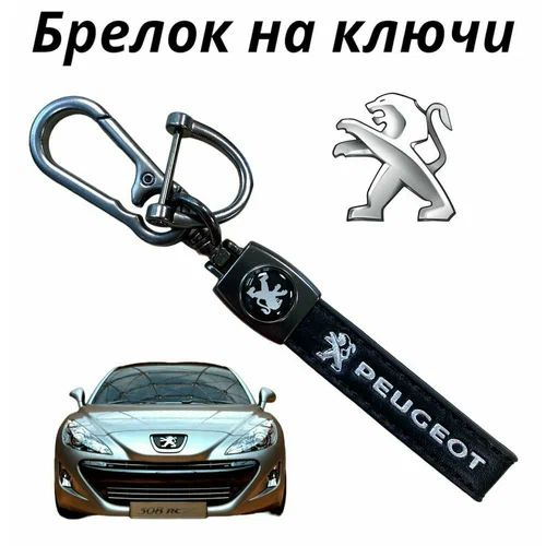 Брелок автомобильный для PEUGEOT (Пежо) эко кожа #1