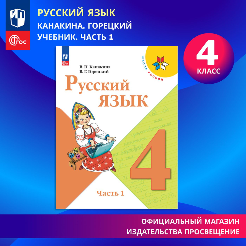 Русский язык. 4 класс. Учебник. Часть 1. ФГОС | Канакина Валентина Павловна, Горецкий Всеслав Гаврилович #1