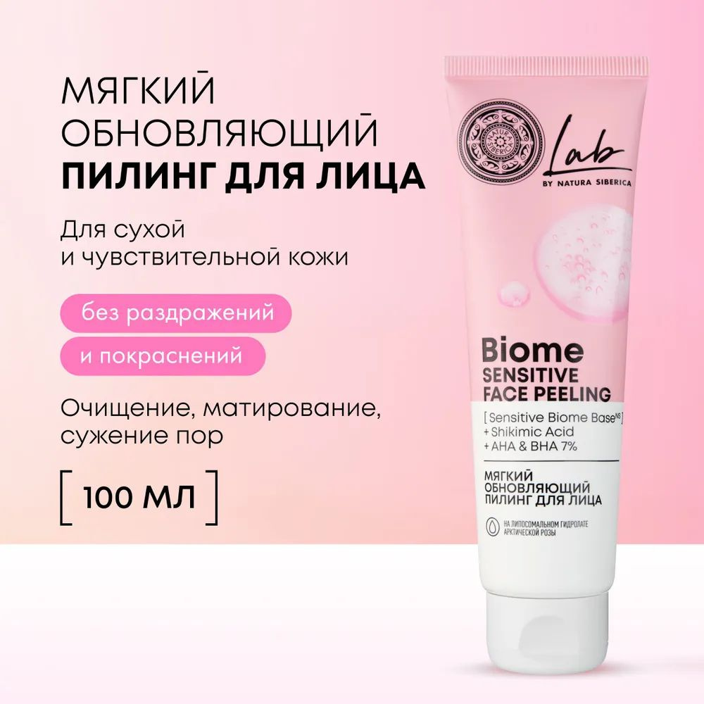 NATURA SIBERICA Мягкий обновляющий пилинг LAB BIOME для лица Лаб биом, Sensitive 100 мл  #1