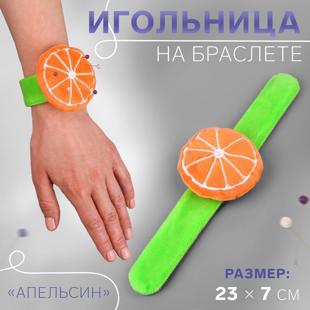 Игольница на браслете "Апельсин", 23 * 7 см, цвет зелёный #1