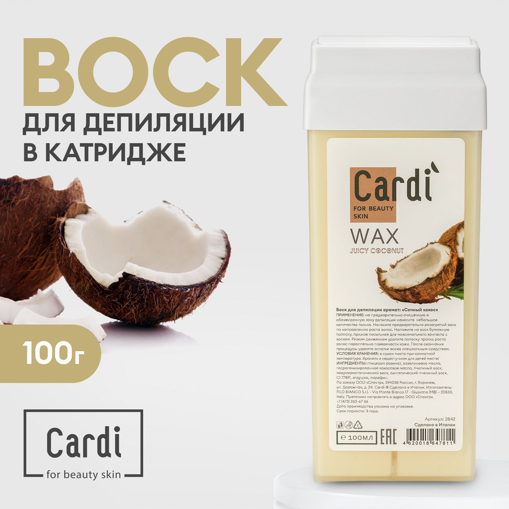 Воск для депиляции картридж Cardi (аромат: "Сочный кокос"), 100 мл  #1