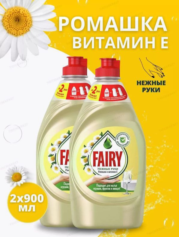 Fairy Средство для мытья посуды "Ромашка" 900мл, 2 шт #1