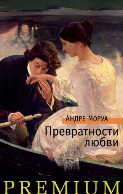 Превратности любви | Моруа Андре | Электронная книга #1