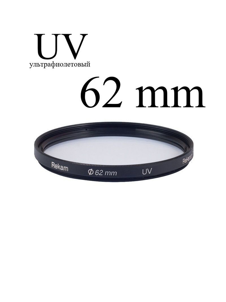 Светофильтр Rekam UV 62. Ультрафиолетовый защитный оптический фильтр Rekam RF-UV62 (UV+Protection), 62 #1