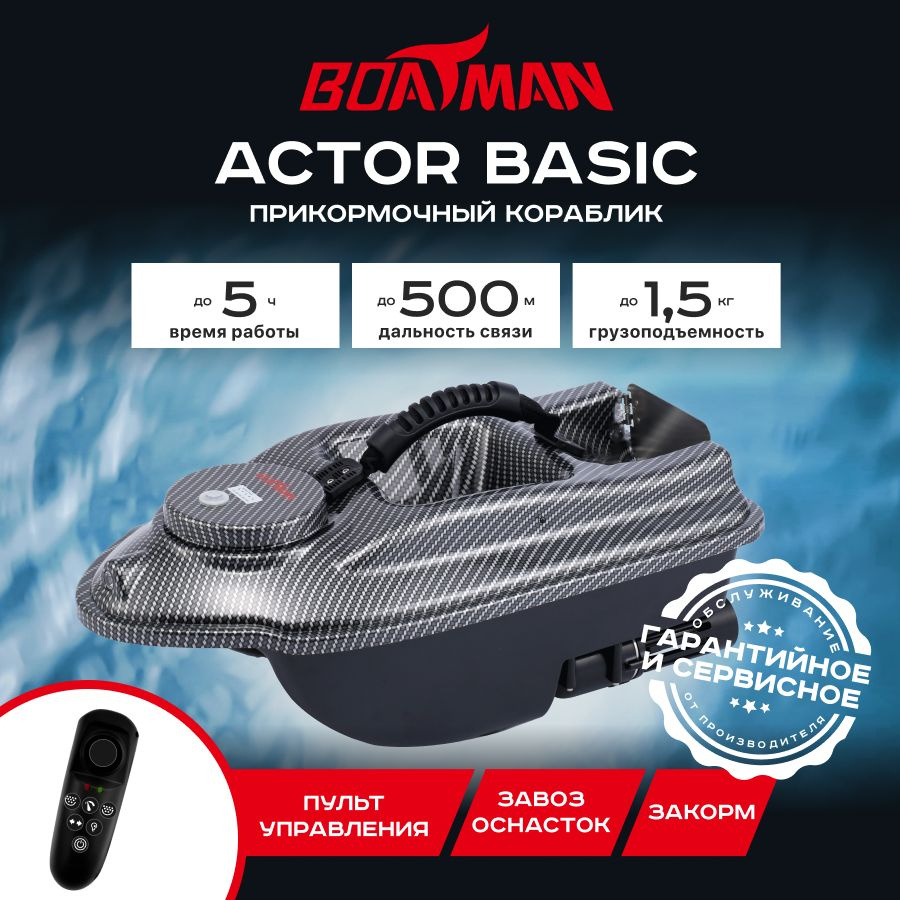 Прикормочный кораблик Boatman Actor Basic Carbon #1