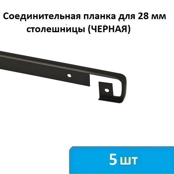 Соединительная (щелевая) планка для столешницы 28 мм (черная) - 5 шт  #1