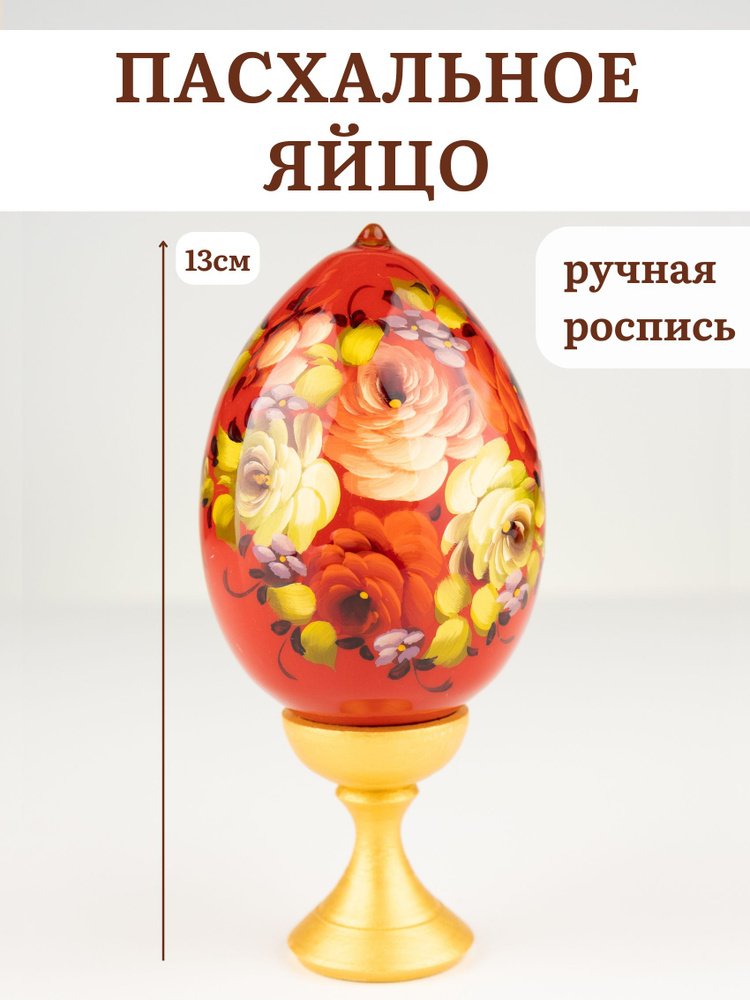 Яйцо пасхальное деревянное на подставке 13см дизайны в ассортименте  #1