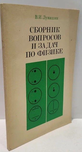 Сборник вопросов и задач по физике для 6-7 классов | Лукашик Владимир Иванович  #1