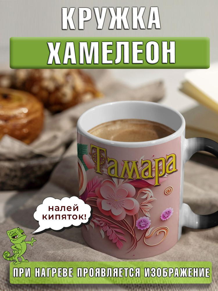 LapinMega Кружка "Тамара Хамелеон", 330 мл, 1 шт #1
