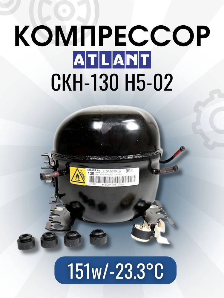 Компрессор АТЛАНТ СКН-130 (R-600, 151w при -23.3C) с реле в упаковке  #1