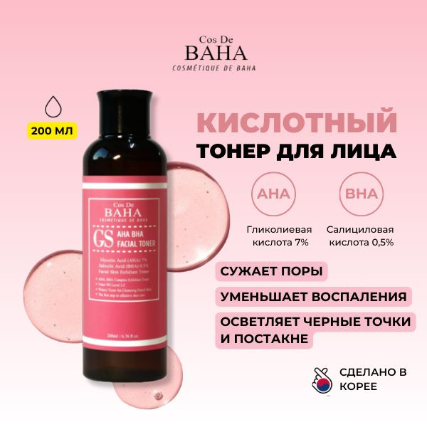 COS DE BAHA Кислотный тонер для лица с Гликолиевой и Салициловой кислотой Корея AHA BHA GS Facial Toner, #1