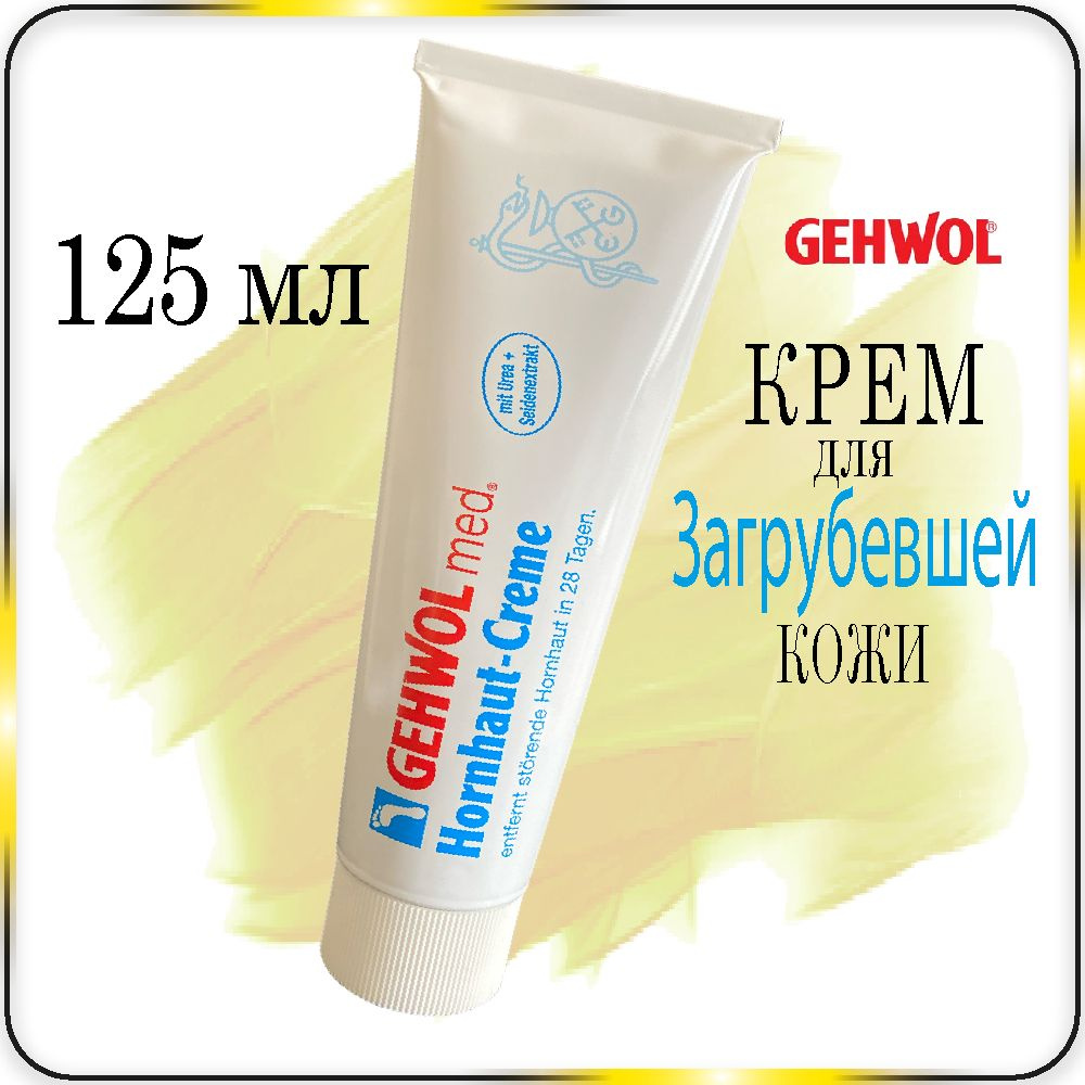 125 мл. Крем для загрубевшей кожи Gehwol Callus Cream (Hornhaut Creme) - Геволь каллус  #1