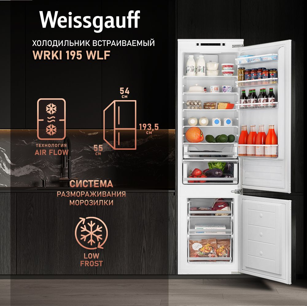 Weissgauff Встраиваемый холодильник двухкамерный Weissgauff WRKI 195 WLF, 3 года гарантии, Система разморозки #1