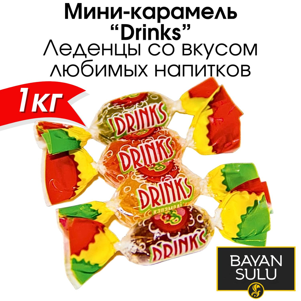 Мини-карамель ассорти леденцовая c фруктовыми начинками BAYAN SULU "Drinks", 1кг.  #1