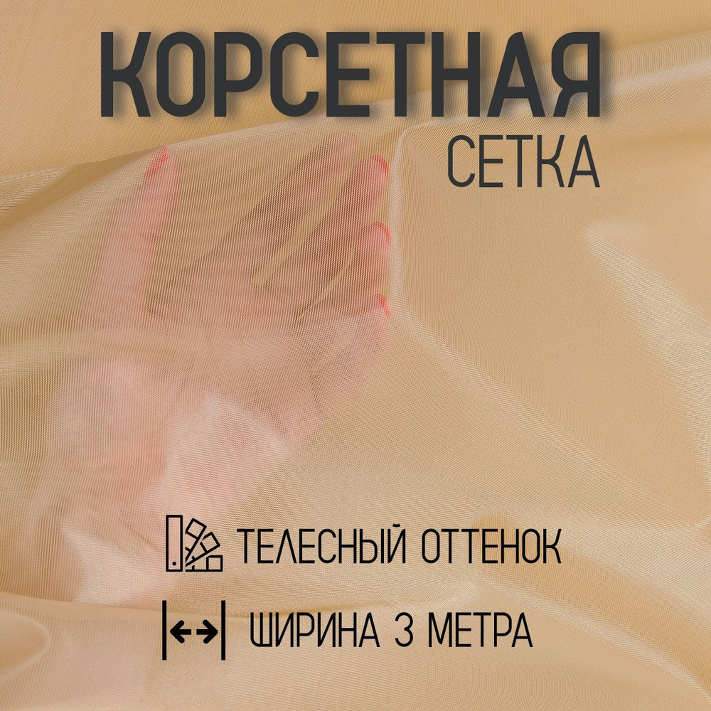 Корсетная сетка ткань цвет телесный 0.7 метра #1