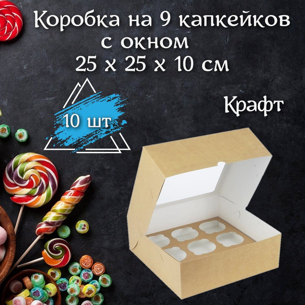 Коробка для продуктов, 25х25 см х10 см, 10 шт #1