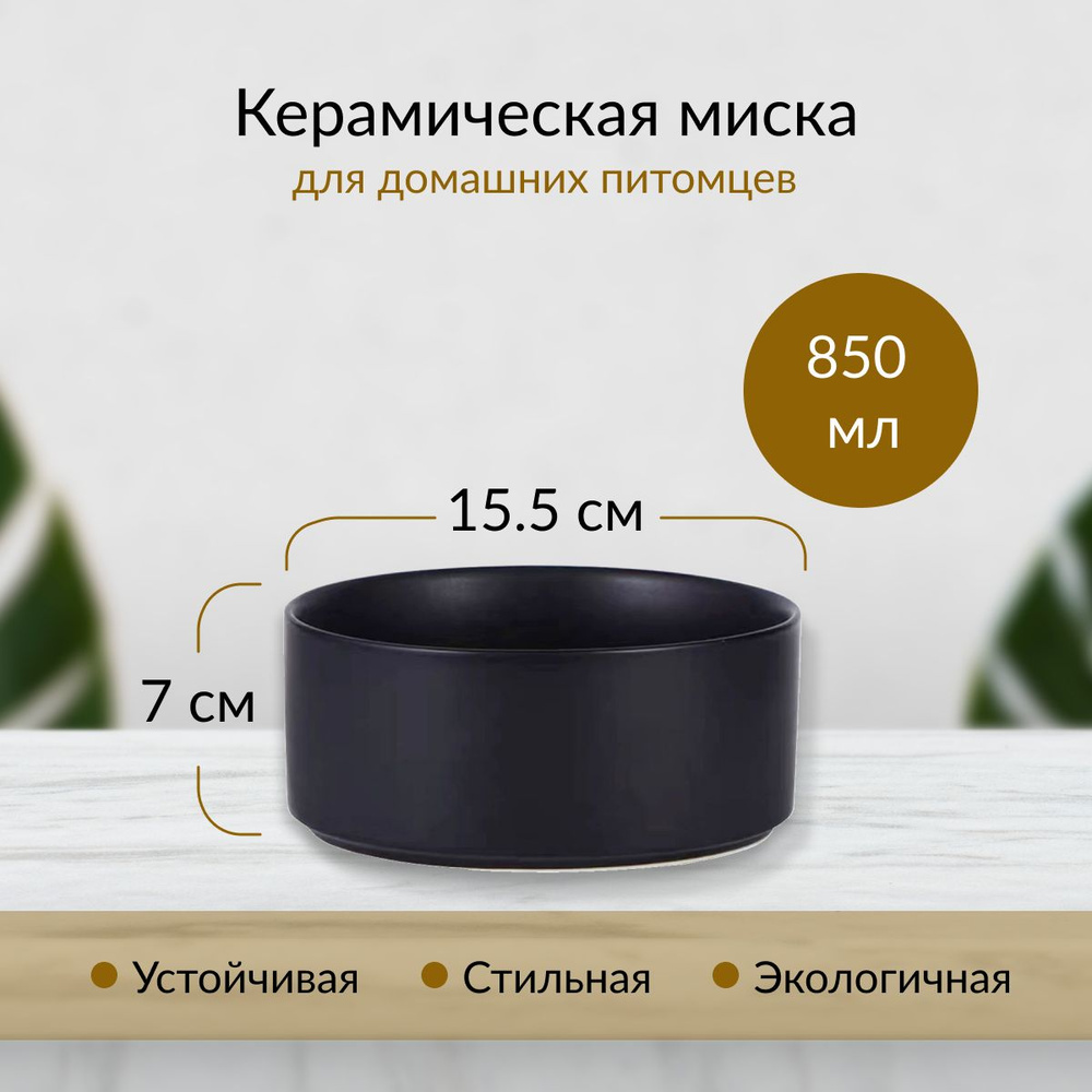 Миска керамическая для собак средних и мелких пород 850 мл (черный)  #1