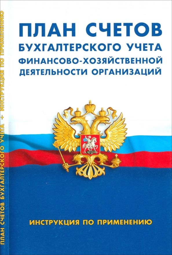 План счетов бухгалтерского учета финансово-хозяйственной деятельности организаций. Инструкция  #1