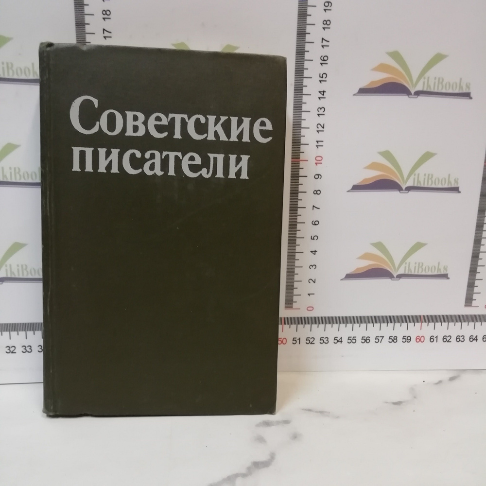 Советские писатели / Рекомендательный указатель литературы в помощь самообразованию молодежи | Кунина #1