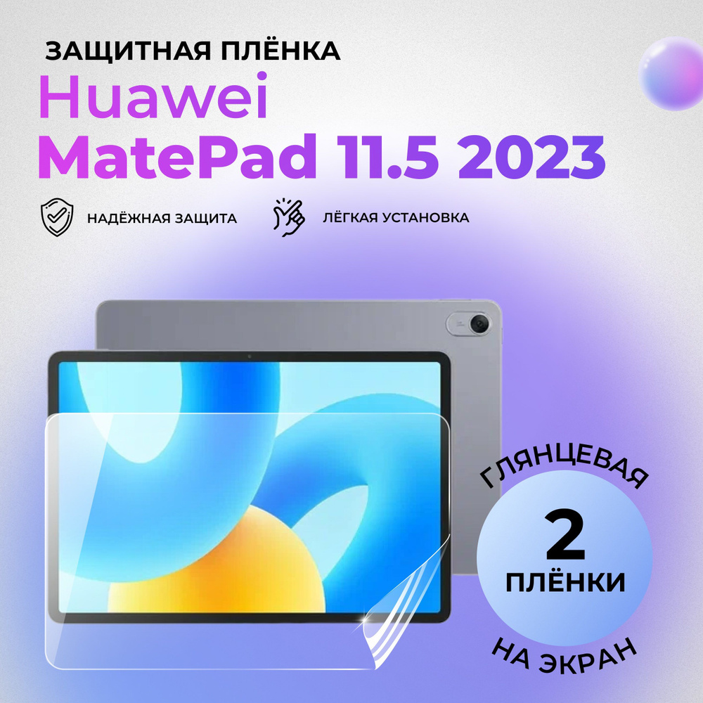 Гидрогелевая защитная глянцевая плёнка на экран для Huawei MatePad 11.5 (2023) (КОМПЛЕКТ 2 ШТ.)  #1