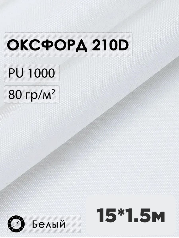 Ткань оксфорд 210D #1