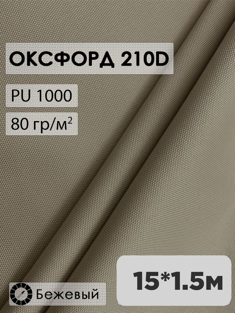 Ткань оксфорд 210D #1